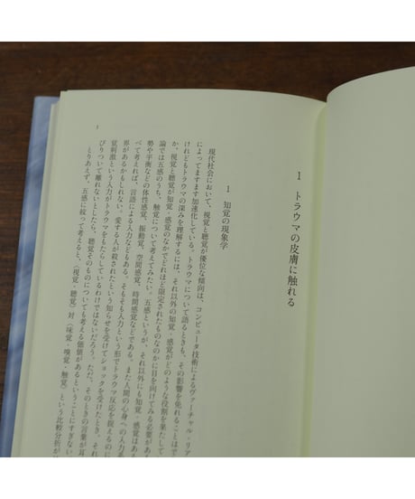 トラウマにふれる 心的外傷の身体論的転回｜宮地尚子