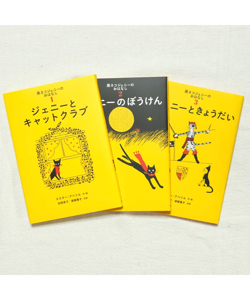 黒ネコジェニーのおはなし 全3冊セット｜エスター・アベリル 作