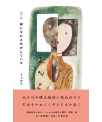 詩歌文集 欅になれる気がしている／うっかり