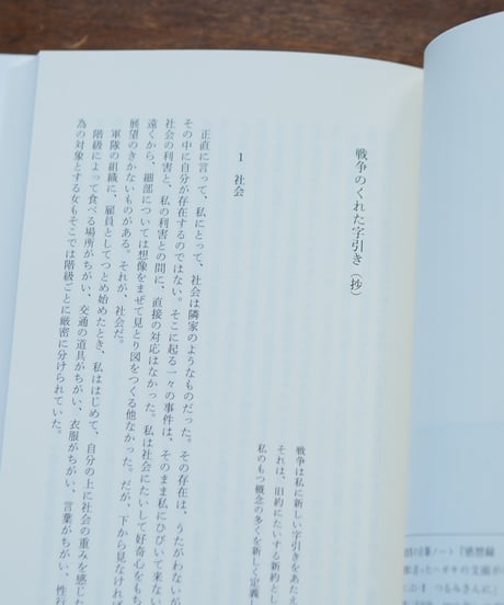 内にある声と遠い声 鶴見俊輔ハンセン病論集｜鶴見俊輔 木村哲也/編
