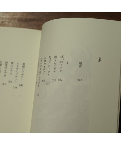 散文のイデア｜ジョルジョ・アガンベン 高桑和巳/訳