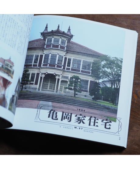 〝江川式〟擬洋風建築 ──江川三郎八がつくった岡山・福島の風景