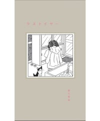 【サイン本】ラストイヤー｜脇川飛鳥