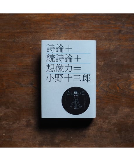 詩論＋続詩論＋想像力｜小野十三郎