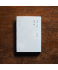 百の太陽／百の鏡 写真と記憶の汀｜新井卓