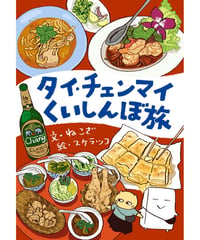 タイ・チェンマイくいしんぼ旅｜ねこざ/文 スケラッコ/絵