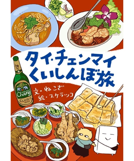 タイ・チェンマイくいしんぼ旅｜ねこざ/文 スケラッコ/絵