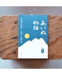あいぬ物語 新版