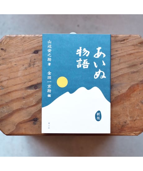 あいぬ物語 新版