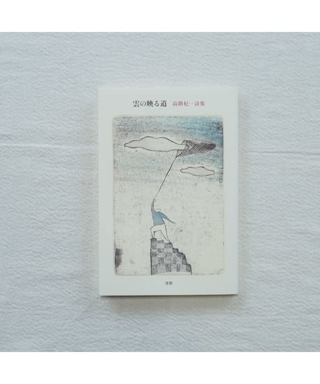 雲の映る道｜高階杞一