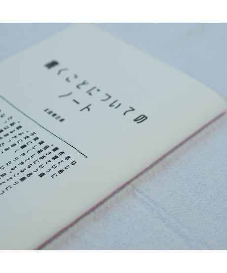 書くことについてのノート【新装版】｜太田明日香