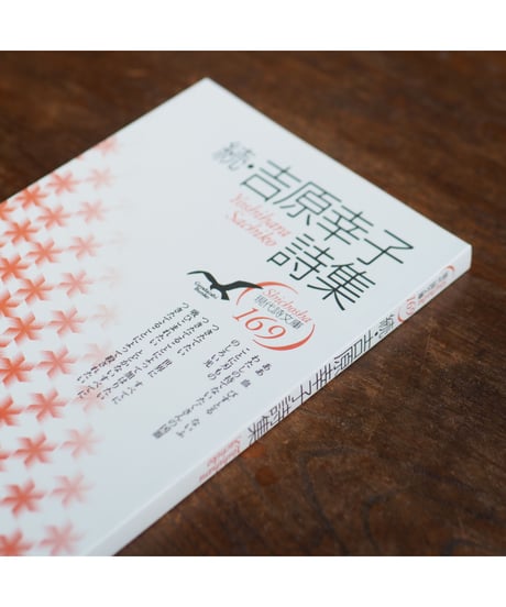 続・吉原幸子詩集 ｜現代詩文庫