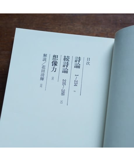詩論＋続詩論＋想像力｜小野十三郎