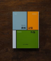徴候・記憶・外傷｜中井久夫