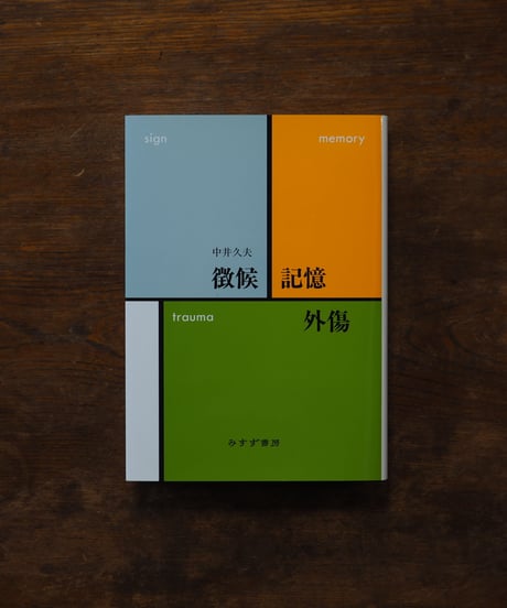 徴候・記憶・外傷｜中井久夫