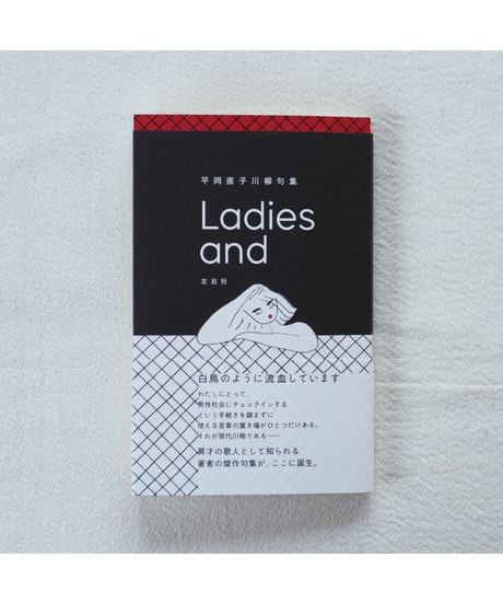 【サイン本】Ladies and | 平岡直子