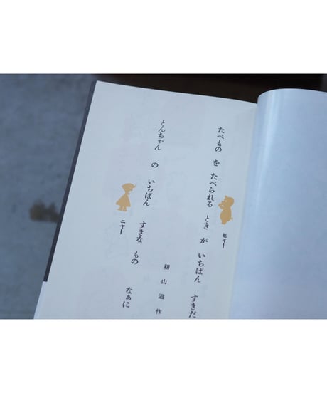 たべるとんちゃん | 初山滋【復刻版】