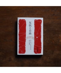 反抗と自由｜フロム，エーリッヒ 佐野哲郎/訳