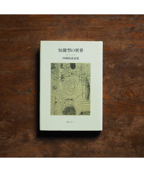 短冊型の世界｜川崎彰彦