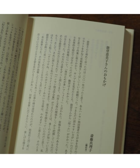 射こまれた矢 能登恵美子遺稿集 増補
