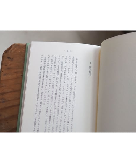 猫に学ぶ  | 著 ジョン・グレイ 訳 鈴木晶