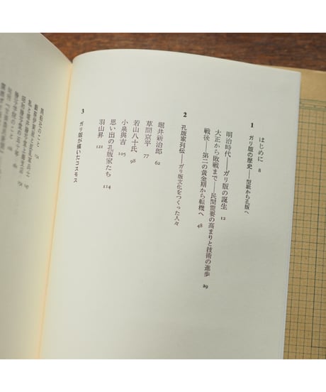 ガリ版文化史 手づくりメディアの物語｜田村紀雄 志村章子/編著