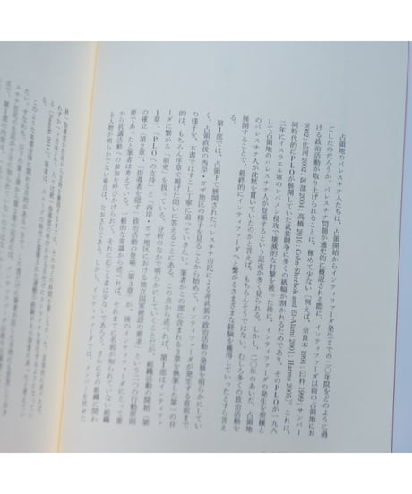 蜂起 〈インティファーダ〉 占領下のパレスチナ 1967-1993｜鈴木啓之