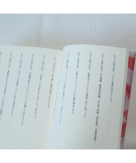 わたしは思い出す 11年間の育児日記を再読して