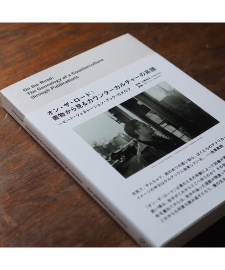 オン・ザ・ロード：書物から見るカウンターカルチャーの系譜　ビート・ジェネレーション・ブック・カタログ