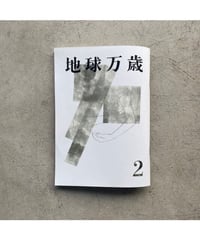 地球万歳2