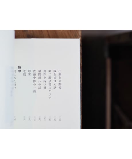 新編 嘉六集 | 宮地嘉六著　外村彰編