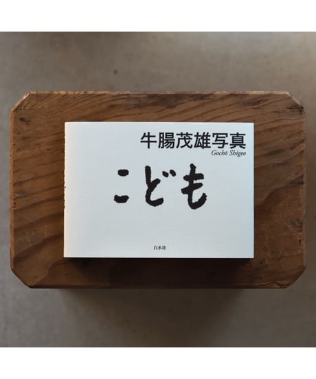 牛腸茂雄写真集「こども」