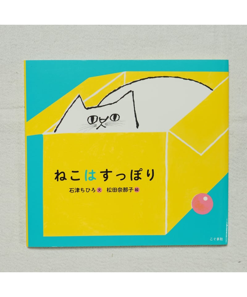 ねこは すっぽり｜石津ちひろ/文 松田奈那子/絵 | button