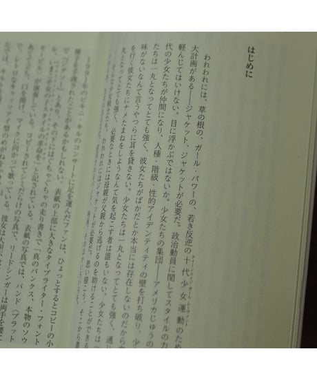 ガール・ジン 「フェミニズムする」少女たちの参加型メディア｜アリスン・ピープマイヤー 野中モモ/訳