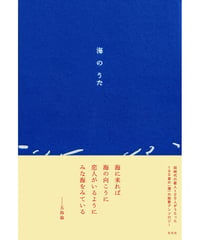 海のうた｜左右社編集部/編