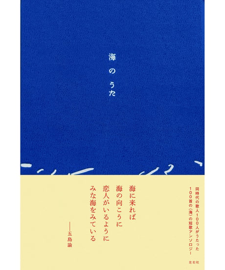 海のうた｜左右社編集部/編