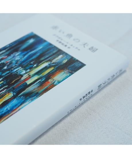 赤い魚の夫婦｜グアダルーペ・ネッテル　宇野和美/翻訳