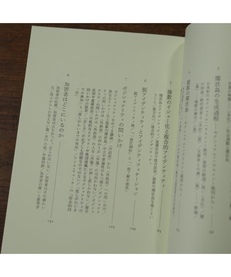 環状島=トラウマの地政学 新装版｜宮地尚子