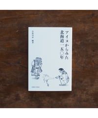 アイヌからみた北海道150年｜石原真衣 編著