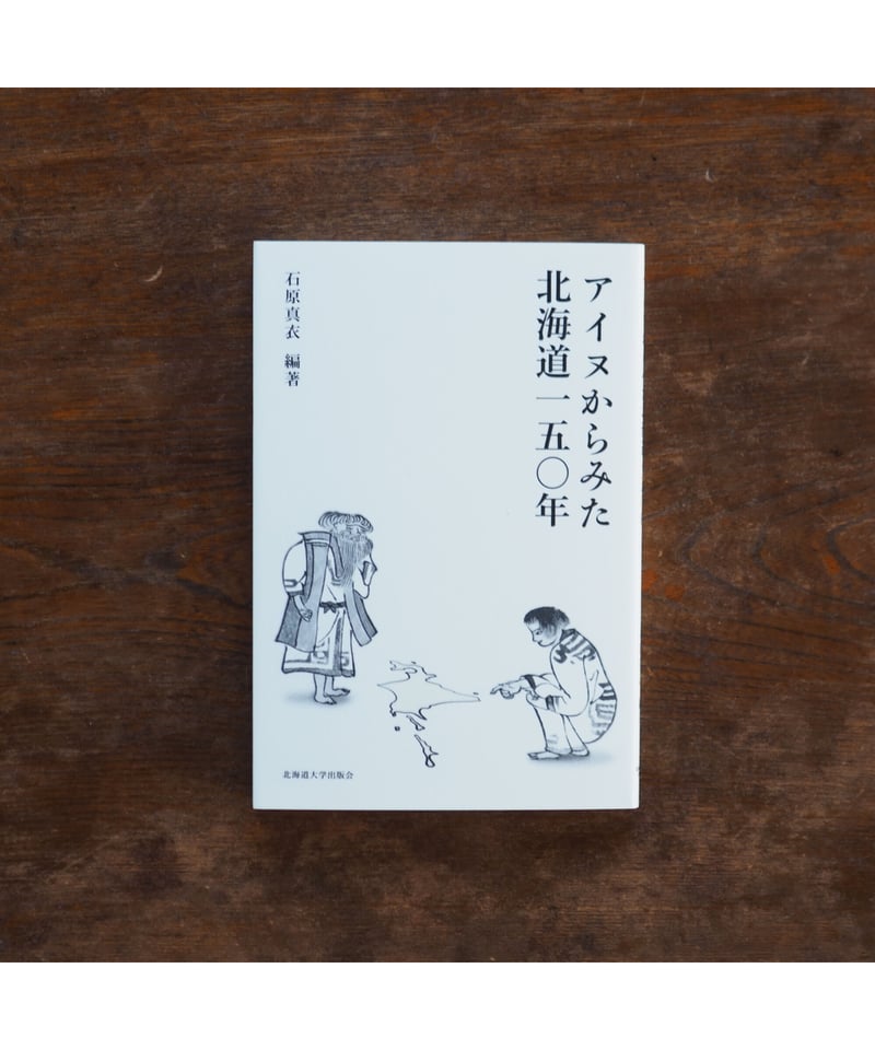 アイヌからみた北海道150年｜石原真衣 編著 | button