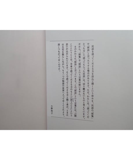 あいたくてききたくて旅にでる | 小野和子