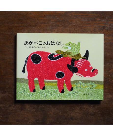 あかべこのおはなし｜わだよしおみ/文  わかやまけん/絵