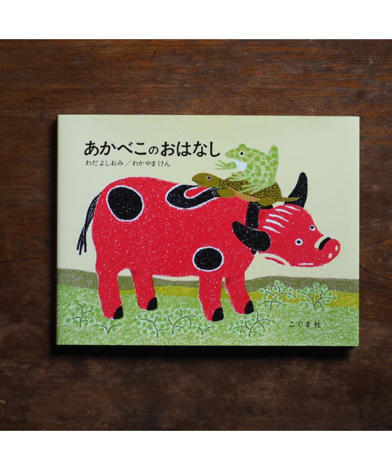 あかべこのおはなし｜わだよしおみ/文 わかやまけん/絵 | button