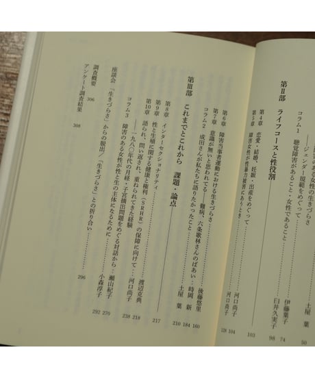 障害があり女性であること 生活史からみる生きづらさ｜土屋 葉/編著