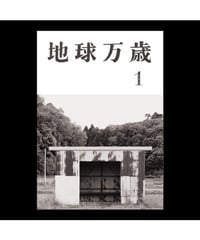 地球万歳１