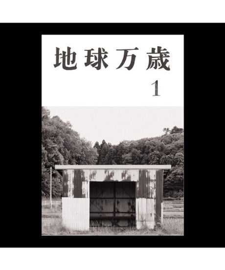 地球万歳１