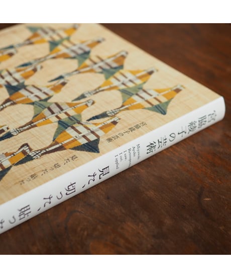宮脇綾子の芸術 見た、切った、貼った