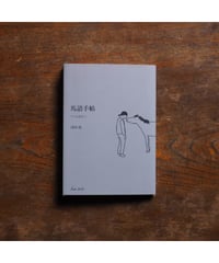 【文庫】馬語手帖｜河田桟