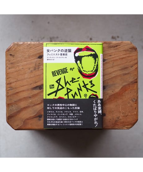 女パンクの逆襲 フェミニスト音楽史  | ヴィヴィエン・ゴールドマン（著）野中モモ（訳）
