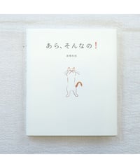 あら、そんなの！｜高橋和枝